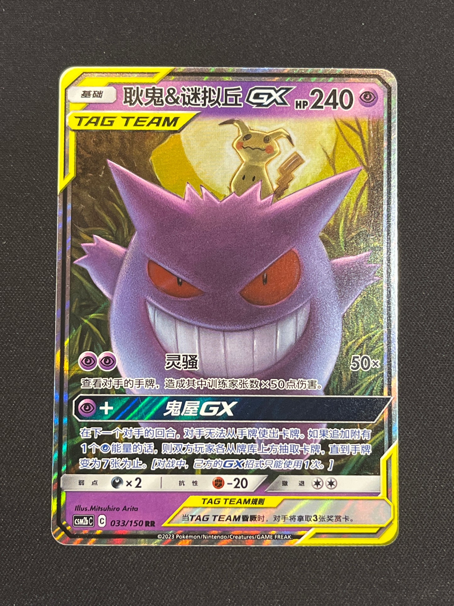 Gengar & Mimkyu GX #033/150 (Chinese)