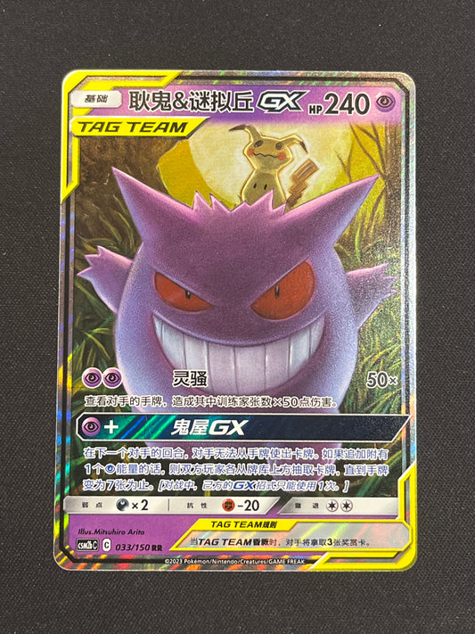 Gengar & Mimkyu GX #033/150 (Chinese)