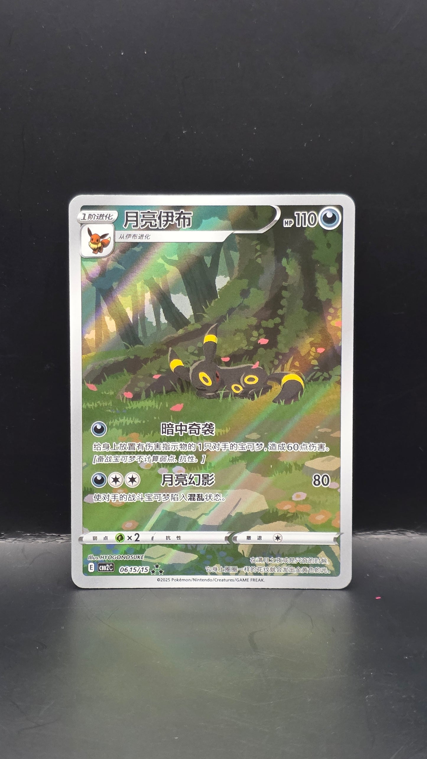 Umbreon (CN) #0615/15 -Gem Pack 2