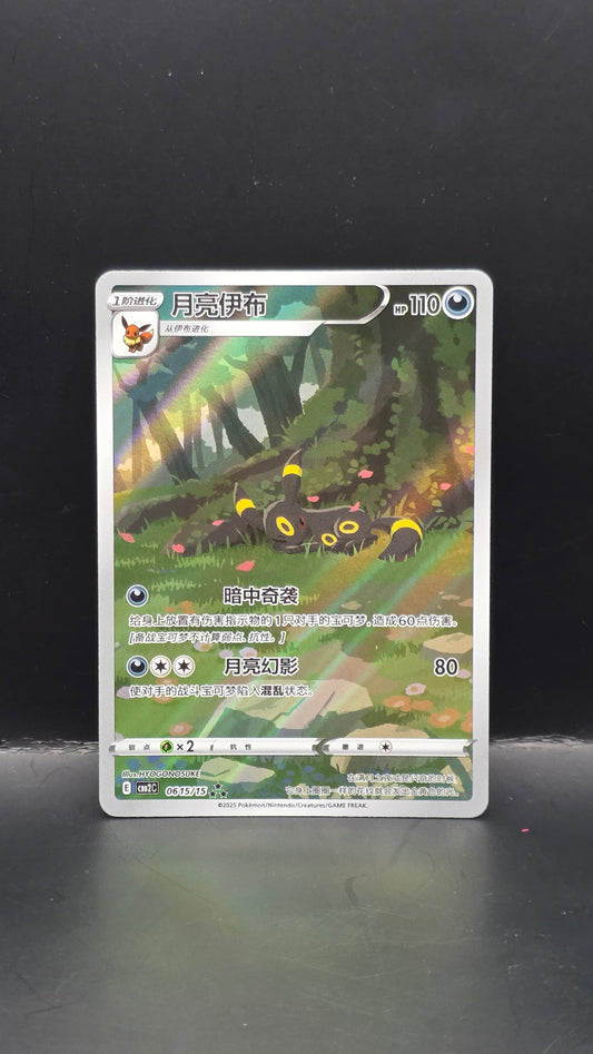 Umbreon (CN) #0615/15 -Gem Pack 2