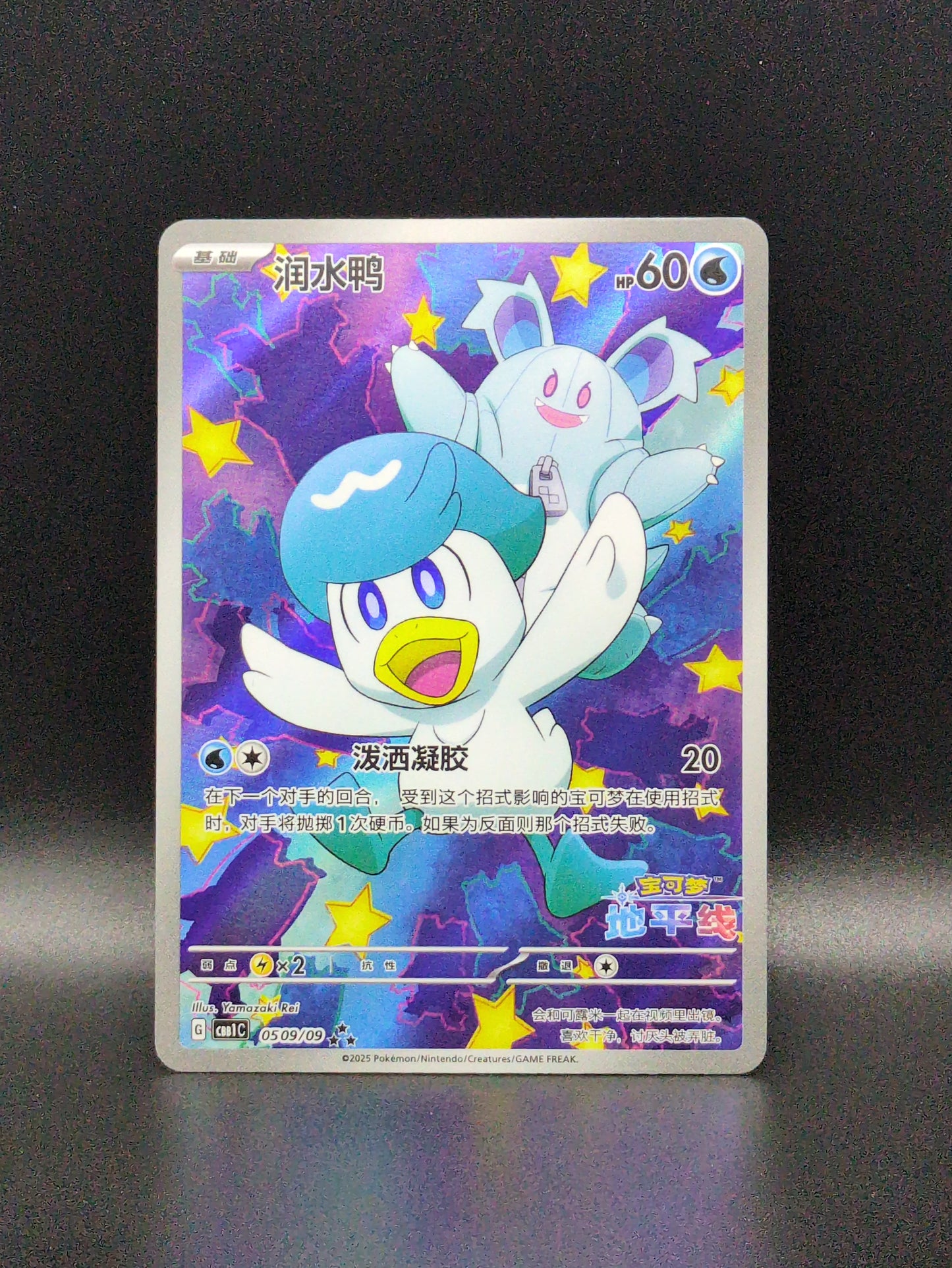 Quaxly (Horizons Full Art) (CN) #0509/09 - Gem Pack