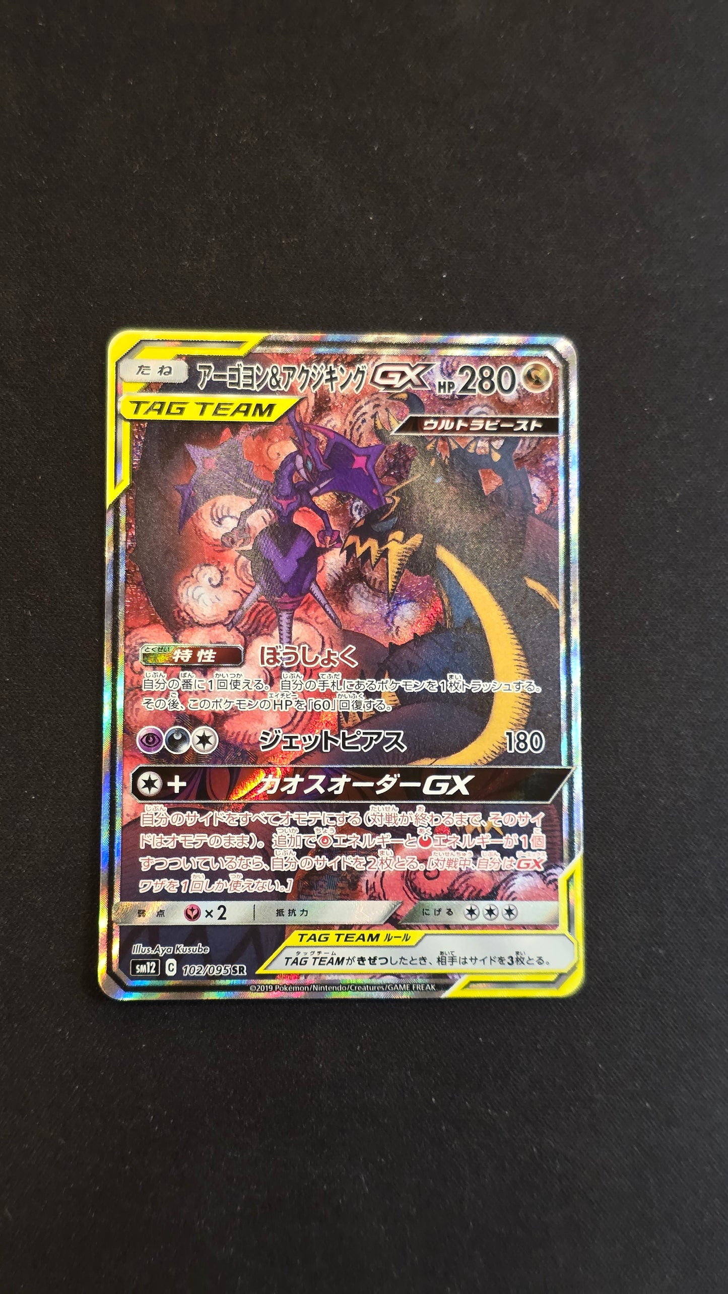 Naganadel & Guzzlord GX #102/095 -Alter Genesis