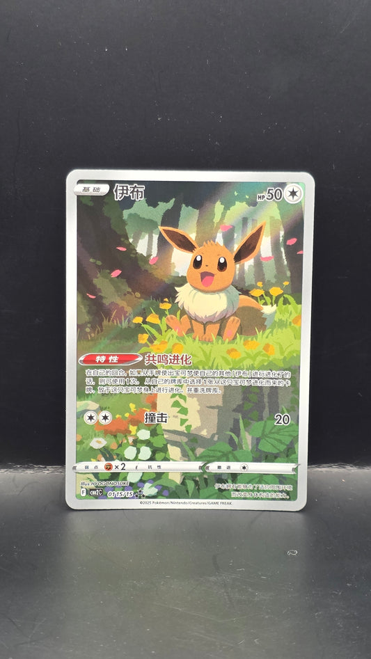 Eevee (CN) #0115/15 -Gem Pack 2